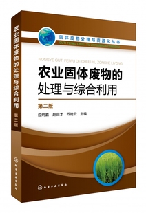 农业固体废物 固体废物处理与资源化丛书 处理与综合利用 第二版