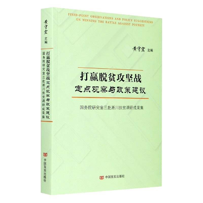 打赢脱贫攻坚战定点观察与政策建议(国务院研究室三赴淅川扶贫调研成果集)