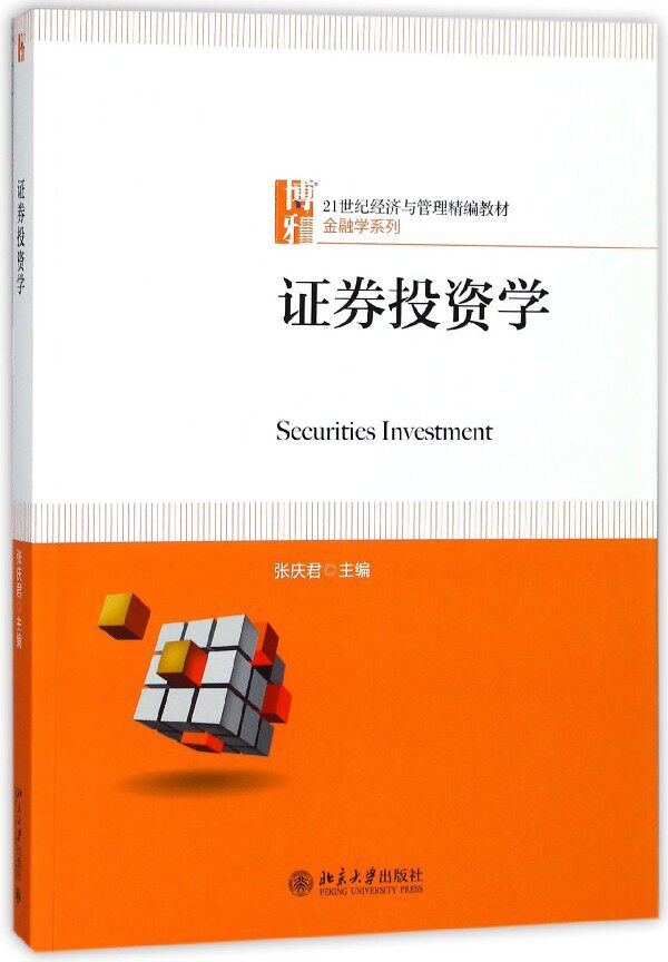 证券投资学(21世纪经济与管理精编教材)/金融学系列