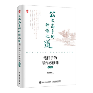 公文高手的修炼之道 笔杆子的写作必修课 第2版胡森林著公文写作申论企行政管理