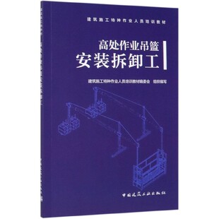 建筑施工特种作业人员培训教材 高处作业吊篮安装 拆卸工
