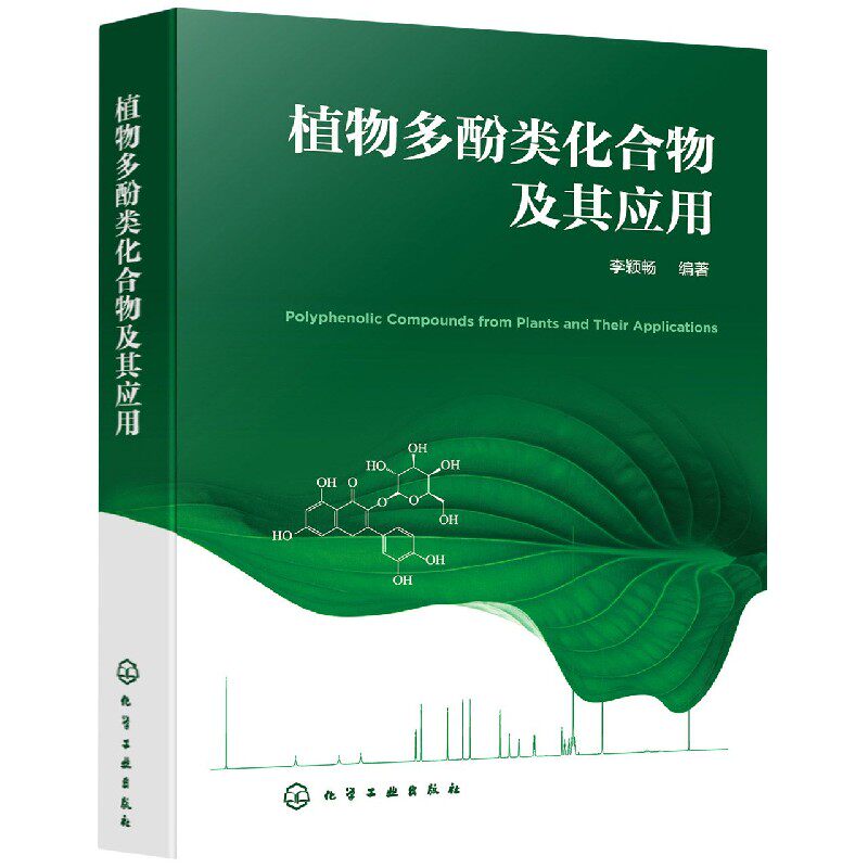 植物多酚类化合物及其应用(精)怎么样,好用不?