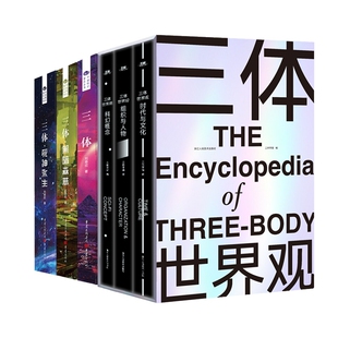 三体世界观+三体3册 共6册