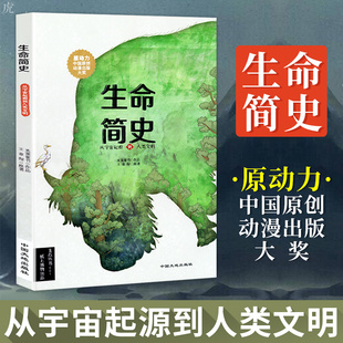 从宇宙起源到人类文明 生命简史 生命简史少儿百科全书地球动物世界3 10岁儿童课外书阅读科普读物少儿漫画书绘本图书 给孩子