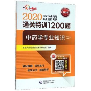 中药学专业知识 2020国家执业药师职业资格考试通关特训1200题