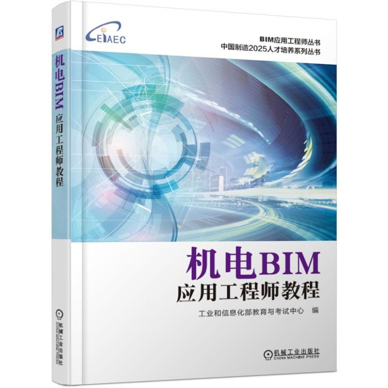 机电BIM应用工程师教程/中国制造2025人才培养系列丛书/BIM应用工程师丛书