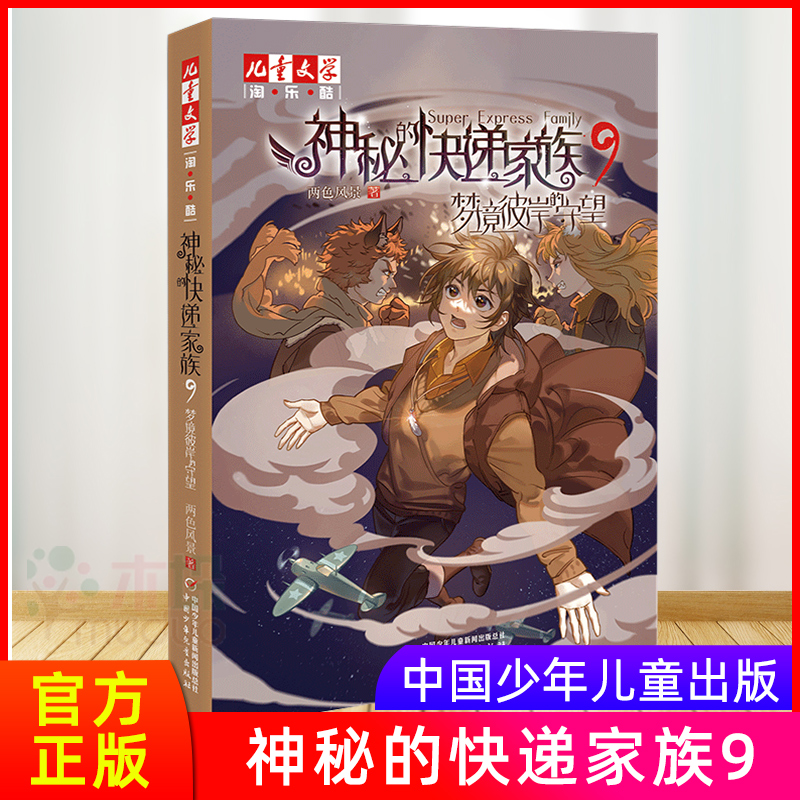 神秘的快递家族9梦境彼岸的守望