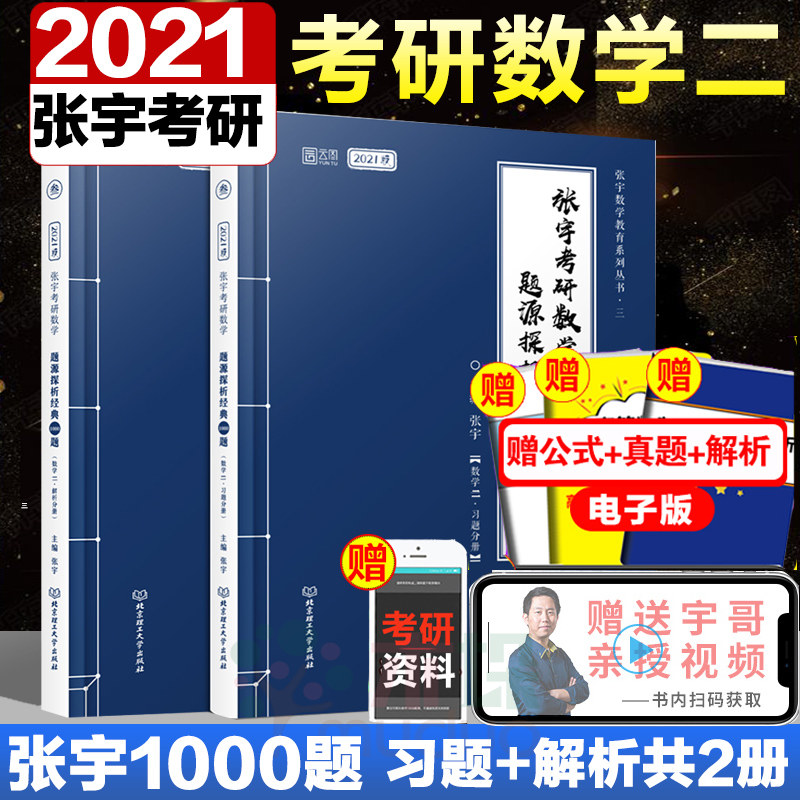 【现货速发】2021张宇考研数学1000题 张宇1000题数二 张宇考研数学题源探析经典1000题适用于考研数学2 解析+习题共2册 正版包邮图片