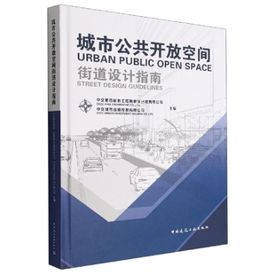 OPEN URBAN GUIDELINES 城市公共开放空间街道设计指南 DESIGN SPACE PUBLIC STREET