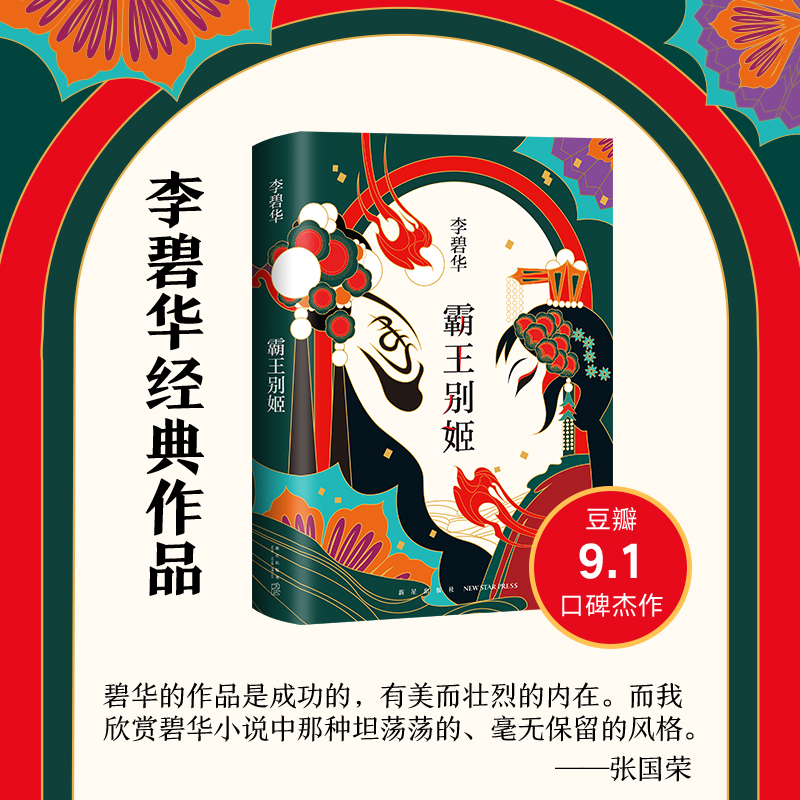 【新版】霸王别姬小说李碧华经典作品 陈凯歌导演张国荣张丰毅巩俐 葛优主演同名电影 豆瓣9.1高口碑杰作 张国荣小说书正版预售