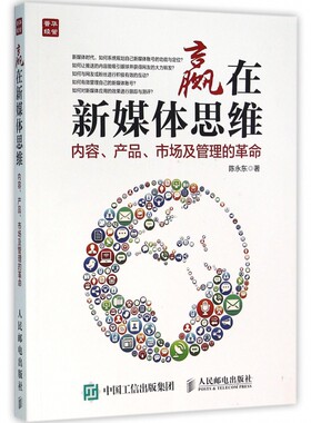 赢在新媒体思维(内容产品市场及管理的革命)