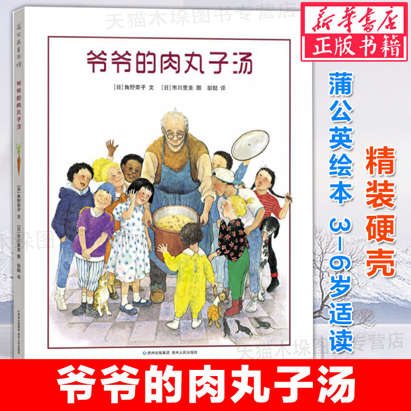 爷爷的肉丸子汤 精装硬壳 蒲公英童书儿童绘本卡通动漫图画幼儿园早教书故事书3-4-5-6岁周岁绘本早教亲子共读宝宝睡前故贵州人民