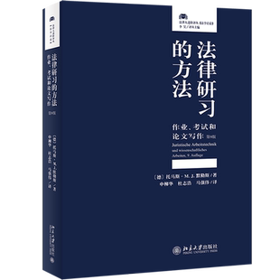 法律研习的方法 作业考试和论文写作 第9版 法律人进阶译丛 法律专业学生工具用书 法学论文写作学习应试文献检索引用学术报告方法