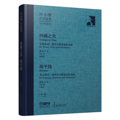 叶小纲作品选集--西藏之光、地平线 总谱