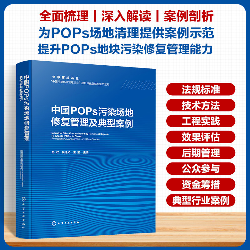 中国POPs污染场地修复管理及典型案例 中国污染场地管理现行政策法规与标准体系