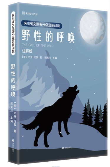 来川英文原著分级足量阅读·野性的呼唤