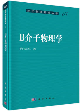 B介子物理学(精)/现代物理基础丛书