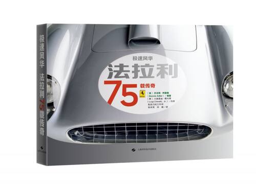 极速风华：法拉利75载传奇