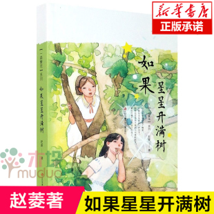 歌唱青春和友情 如果星星开满树 12岁儿童文学书系课外书 三四五六年级小学生课外阅读书籍9 少年成长小说 一路繁花系列赵菱