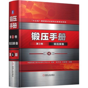锻压手册(第3卷锻压装备第4版)(精) 赵升吨 等 锻压设备 机械压力机 液压机 能量锻造设备 行程 压力 能量
