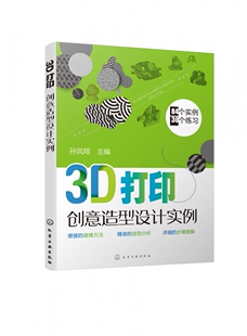 CAD绘图师考证 3D打印创意造型实例详解 CAD大赛培训参考图书籍 3D三维建模打印技术从入门到精通 3D打印创意造型设计实例