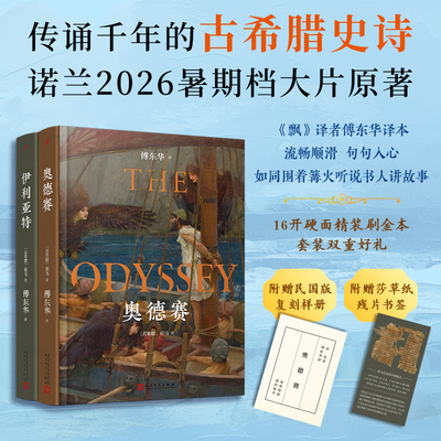 荷马史诗:伊利亚特 奥德赛（精装刷边本）2册（传诵千年古希腊史诗）