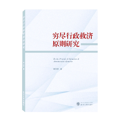 穷尽行政救济原则研究