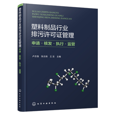 塑料制品行业排污许可证管理：申请·核发·执行·监管