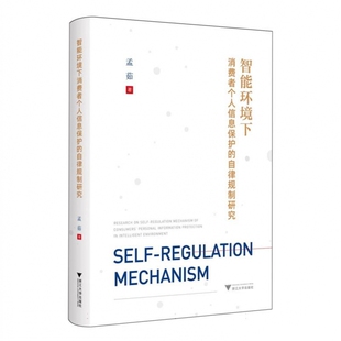 智能环境下消费者个人信息保护 自律规制研究