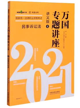 民事诉讼法(讲义版2021国家统一法律职业资格考试)/万国专题讲座