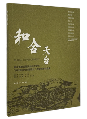 和合天台  浙江省第四届天台杯大学生“乡村规划与创意设计”教学竞赛作品集