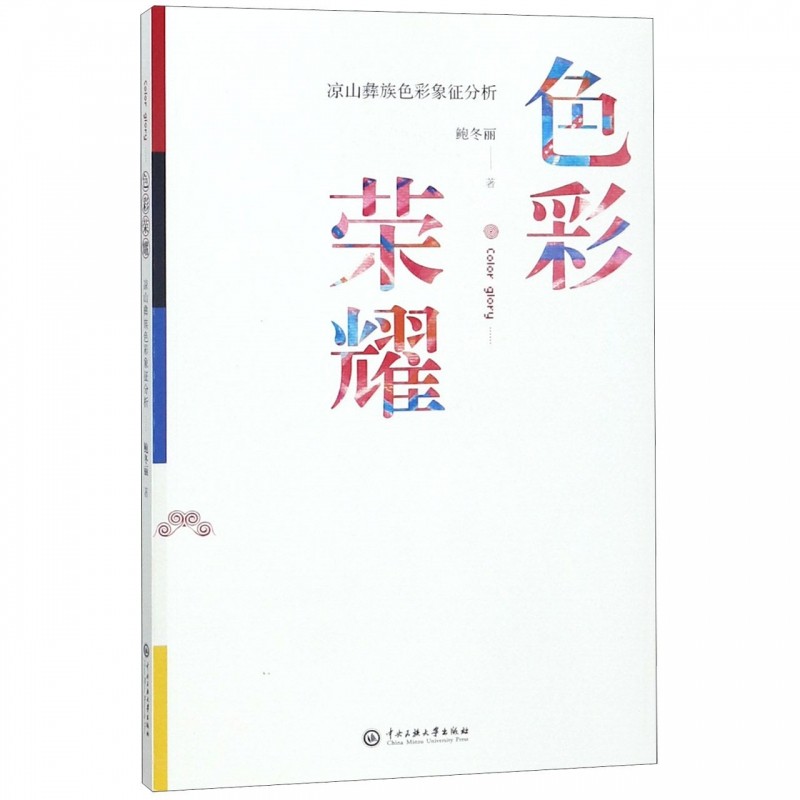 色彩荣耀(凉山彝族色彩象征分析)