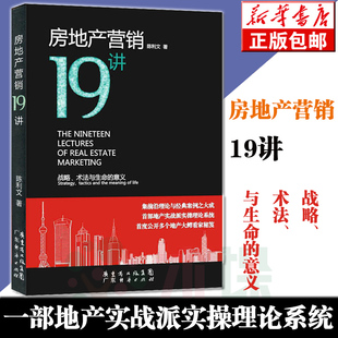 戰略術法與生命 市場營銷管理廣告營銷書 房地產營銷19講 房地產銷售書籍賣房子 書房地產營銷策劃書籍建筑 陳利文 包郵 意義