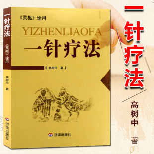 正版 高树中 新版 医学卫生 中医养生书籍入门 医学书正版 经络穴位家庭养生 中医针灸书籍 一针疗法 书籍 高树中著 灵枢诠用