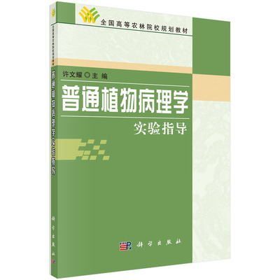 普通植物病理学实验指导(全国高等农林院校规划教材)