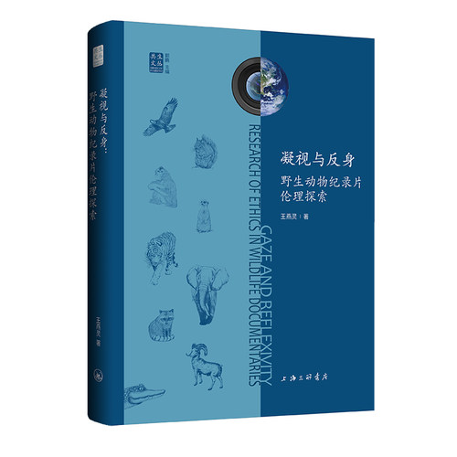 凝视与反身：野生动物纪录片伦理探索