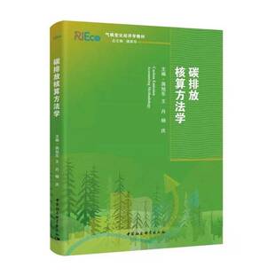 碳排放核算方法学 气候变化经济学系列教材