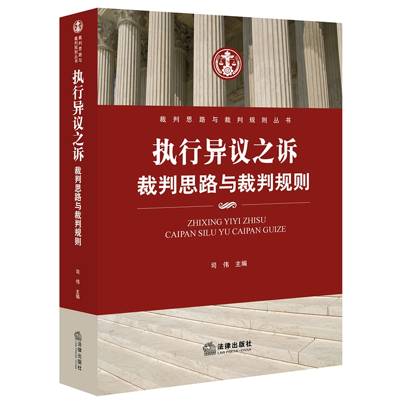 执行异议之诉裁判思路与裁判规则/裁判思路与裁判规则丛书