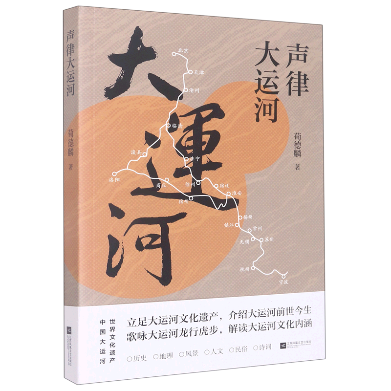 声律大运河 荀德麟 立足大运河文化遗产，介绍大运河前世今生 歌咏大运河龙行虎步，解读大运河文