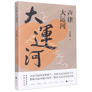 声律大运河 荀德麟 立足大运河文化遗产，介绍大运河前世今生 歌咏大运河龙行虎步，解读大运河文