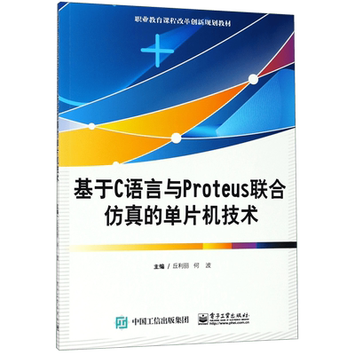 基于C语言与PROTEUS联合仿真的单片机技术/丘利丽 丘利丽 正版书籍