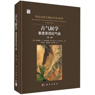 古气候学(重建第四纪气候第3版)