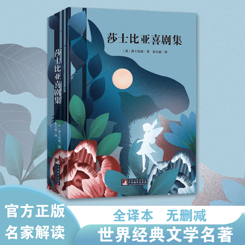 经典新读  音频解读版 莎士比亚喜剧集 朱生豪译世界名著