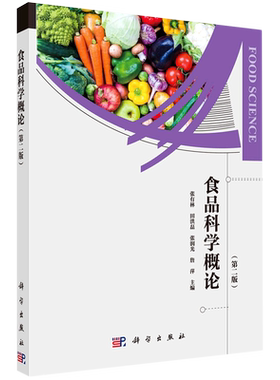 食品科学概论(第2版)