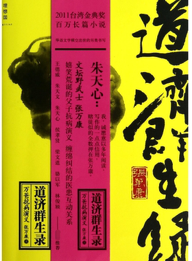 道济群生录 张万康著 种种匪夷所思的生死拔河背后，实隐含着深沉的人性思考