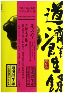 道济群生录 张万康著 种种匪夷所思的生死拔河背后，实隐含着深沉的人性思考