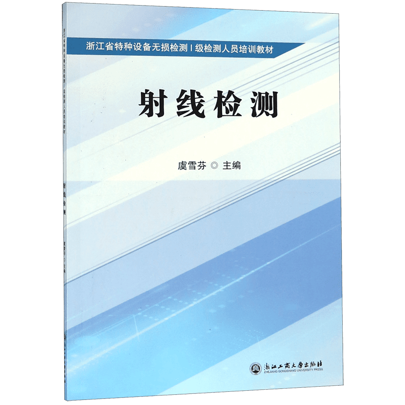 射线检测(浙江省特种设备无损检测Ⅰ级检测人员培训教材)
