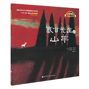 塞甘先生的山羊