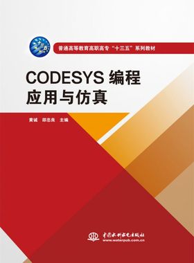 CODESYS编程应用与仿真（普通高等教育高职高专“十三五”系列教材）