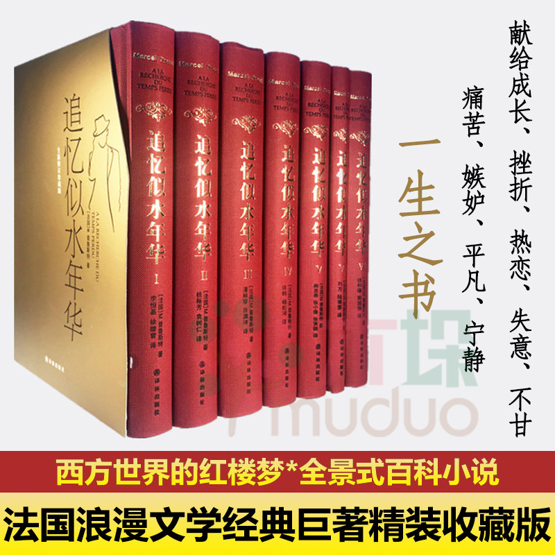 追忆似水年华全套7册 译林出版社 精装 法国马塞尔普鲁斯特著 李恒基译 开意识流小说之先河的作品外国小说作品集文学回忆长篇小说高性价比高么？